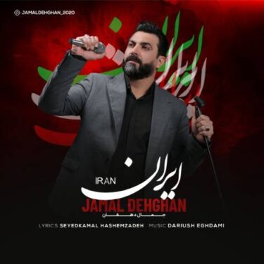 دانلود آهنگ جدید جمال دهقان ایران